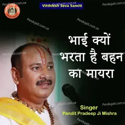 Bhai Kyon Bharta Hai Behen Ka Mayra - Pandit Pradeep Ji Mishra