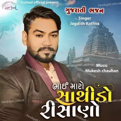 Bhai Maro Sathido Risano - Jagdish Rathva album cover 