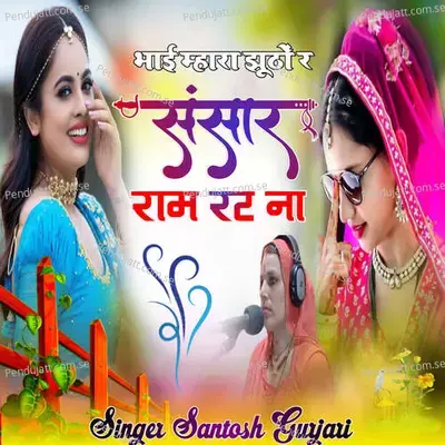 Bhai Mhara Jutha Re Sansar Ram Rat Na - Santosh Gurjari album cover 