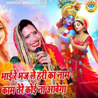 Bhai Re Bhaj Le Hari Ka Naam Kaam Tere Koi Na Aavega - Anita Chauhan album cover 