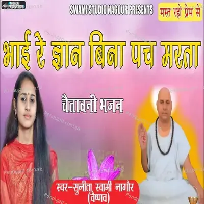 Bhai Re Gyan Bina Pach Marta - Sunita Swami album cover 