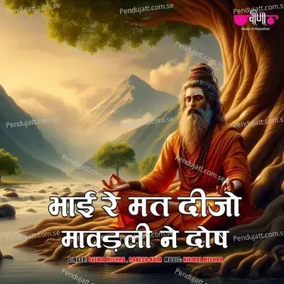 Bhai Re Mat Deejo Vighna Ne Dos - Rakesh Kala