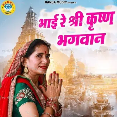 Bhai Re Shree Krishan Bhagwan - Anita Chauhan album cover 