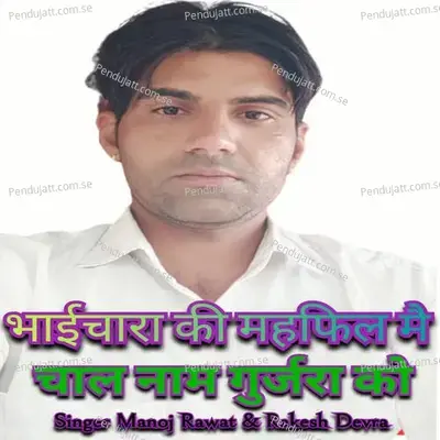 Bhaichara Ki Mehfil Me Chal Nam Gurjar Ko - Manoj Rawat album cover 