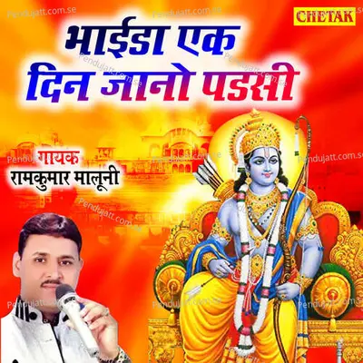 Bhaida Ek Din Jano Padasi - Ramkumar Maluni album cover 