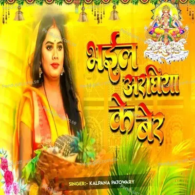 Bhail Arghiya Ke Ber - Kalpana Patowary album cover 