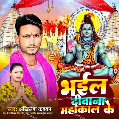 Bhail Deewana Mahakal Ke - Akhilesh Kashyap album cover 