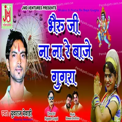 Bhairu Ji Nana Re Baje Gugra - Mewadi Brothers