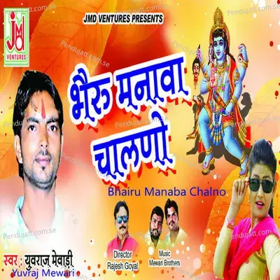Bhairu Manaba Chalno - Yuvraj Mewadi album cover 