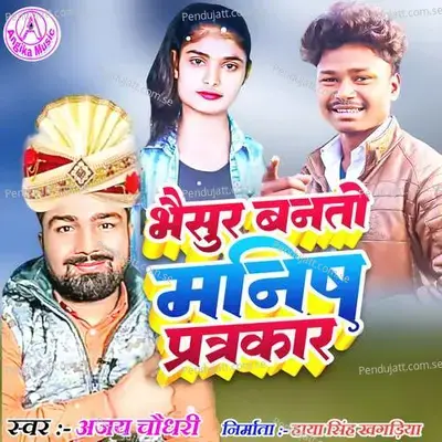 Bhaisur Banto Manish Patrakar - Ajay Choudhary album cover 