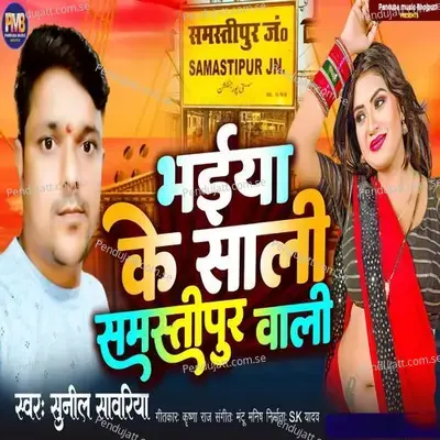 Bhaiya Ke Chhotki Sali Samastipur Wali - Sunil Sawariya album cover 