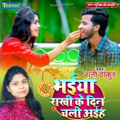 Bhaiya Rakhi Ke Din Chali Aiha - Rani Thakur album cover 