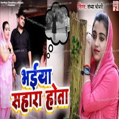 Bhaiya Sahara Hota - Sandhya Choudhary