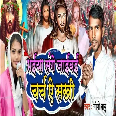 Bhaiya Sange Jaibai Charch A Sakhi (Yeshu Mashih Geet) - Gopi Babu