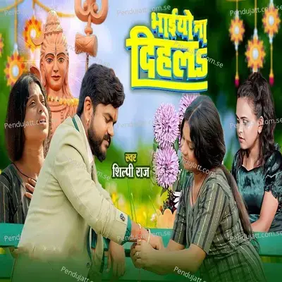 Bhaiyo Na Dihala - Shilpi Raj album cover 