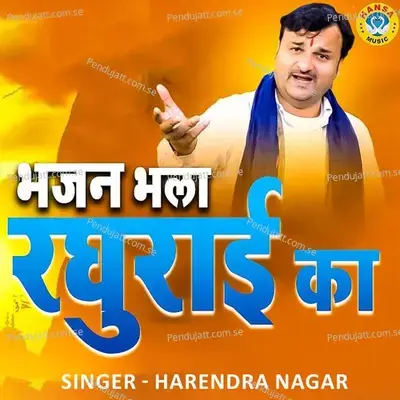 Bhajan Bhala Raghurai Ka - Harendra Nagar