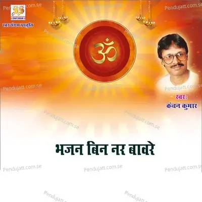 Bhajan Bin Nar Bawre - Kanchan Kumar album cover 