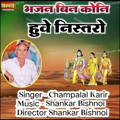 Bhajan Bina Koni Hove Nistaro - Champalal Karir album cover 