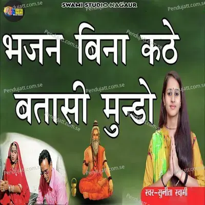 Bhajan Bina Kthe Btasi Mundo - Sunita Swami album cover 