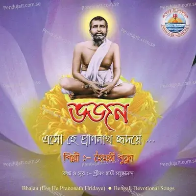 Ramakrishna Namee Bol - Haimanti Shukla album cover 