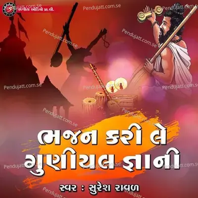 Bhajan Kari Le Guniyal Gyani - Suresh Raval