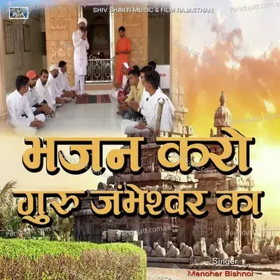 Bhajan Karo Guru Jambheshwar Ka - Manohar Bishnoi album cover 