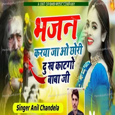 Bhajan Karya Jao Chori Dukh Katgo Baba Ji - Anil Chandela album cover 