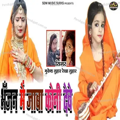 Bhajan Me Jaba Koni Deve - Mukesh Luhar album cover 