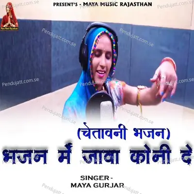Bhajan Me Java Koni De - Maya Gurjar album cover 