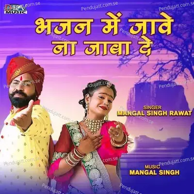 Bhajan Me Jave Na Jaba Dey - Mangal Singh album cover 