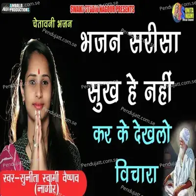 Bhajan Sarisa Sukh He Nahi Karke Dekhlo - Sunita Swami album cover 