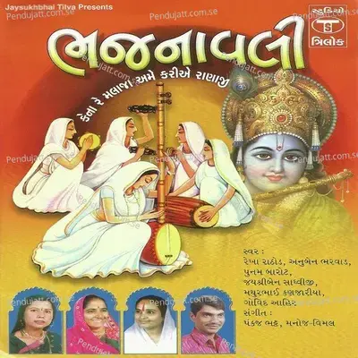 Dhol Dharam Na Jedi Vaagse - Mathurbhai Kanjariya album cover 