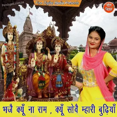 Bhaje Kyu Na Ram Kyu Sove Mhari Budhiya - Sheela album cover 