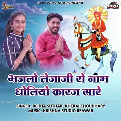 Bhajlo Tejaji Ro Naam Dholiya Karaj Sare - Kheraj Choudhary album cover 