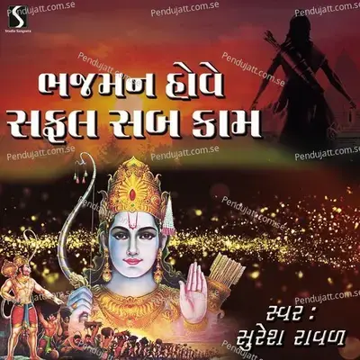 Bhajman Hove Safal Sab Kam - Suresh Raval