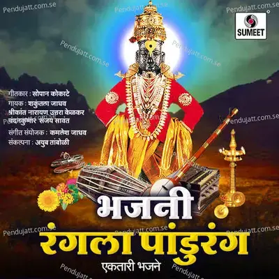 Asa Ghadavila Pandharpur - Chandan Kamble album cover 