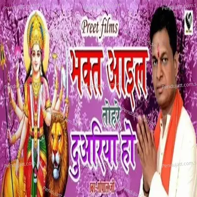 Bhakat Aaile Tohare Duwariya Ho - Gopal Ji album cover 