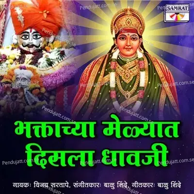 Bhakatachya Melyat Disala Dhavaji - Vijay Sartape album cover 