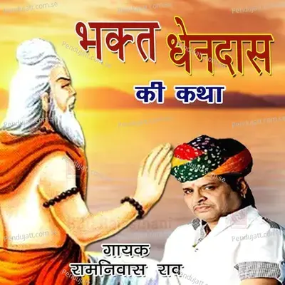 Bhakt Dhendas Ki Katha  Pt  1 - Ramniwas Rao album cover 