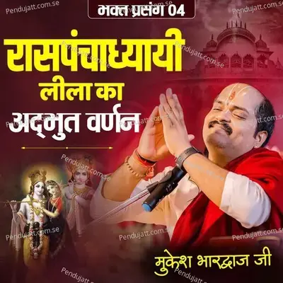 Bhakt Prasang 04 Raspanchadhyayi Leela Ka Adbhut Varnan - Mukesh Bhardwaj Ji album cover 