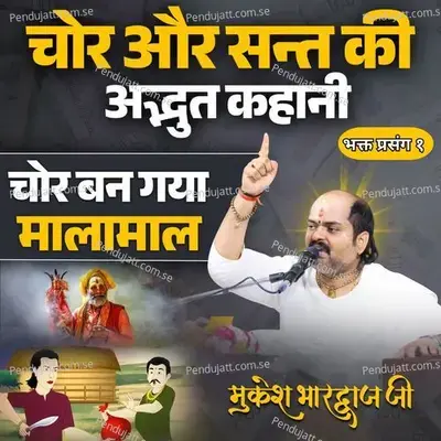 Bhakt Prasang 1-Chor Aur Sant Ki Adbhut Kahani Chor Ban Gya Malamal - Mukesh Bhardwaj Ji album cover 