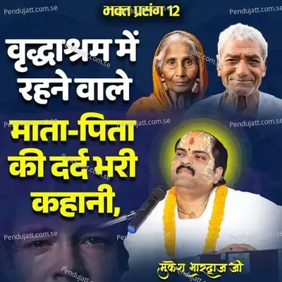 Bhakt Prasang 12 Vriddhashram Mein Rehne Wale Mata-Pita Ki Dard Bhari Kahani - Mukesh Bhardwaj Ji album cover 