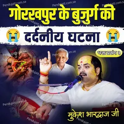Bhakt Prasang 3-Gorakhpur Ke Bujurg Ki Dardniye Ghatna - Mukesh Bhardwaj Ji album cover 