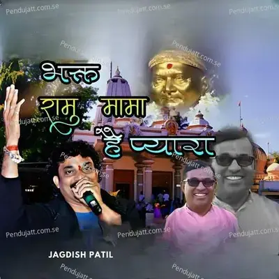 Bhakt Ramu Mama Hai Pyara - Jagdish Patil album cover 