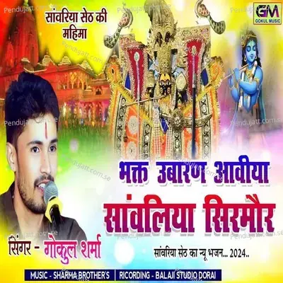 Bhakt Ubarna Aaviya Sawariya Sirmor - Gokul Sharma album cover 