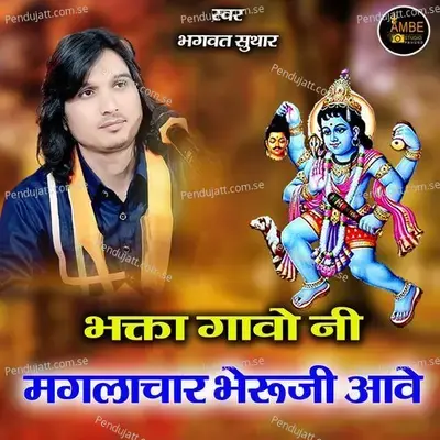 Bhakta Gavo Manglachar Bheruji Aave - Bhagwat Suthar album cover 