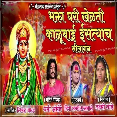 Bhakta Ghari Khelati Kalubai Istyacha Shilangan - Dharma Ambore album cover 