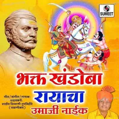 Bhakta Khandoba Rayacha Umaji Naik - Shahir Shivaji Tupvihire (Talnikar) album cover 