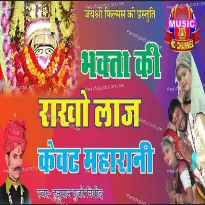 Bhakta Ki Rakho Laj Kewat Maharani - Hanuman Gurjar Nimod