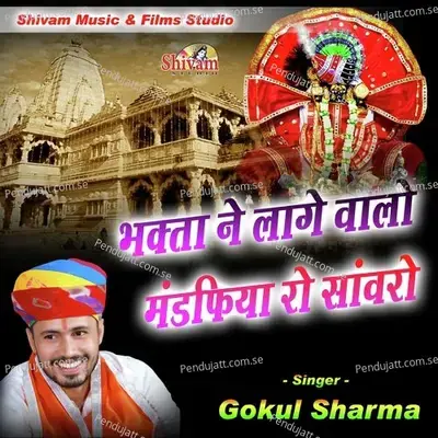 Bhakta Ne Lage Walo Mandfiya Ro Sanwaro - Gokul Sharma